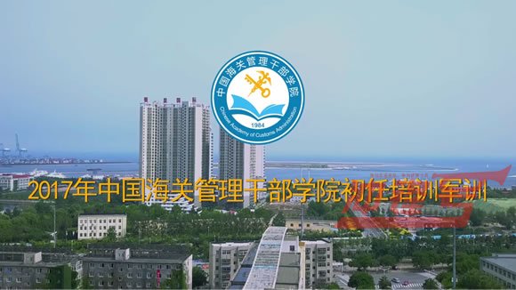 中国海关管理干部学院新关员初任培训